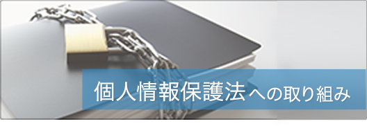 個人情報保護法への取り組み