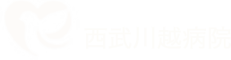 西部川越病院