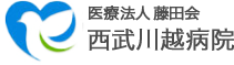 西部川越病院