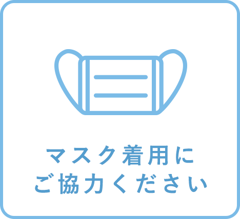面会時のお願い