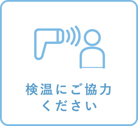 面会時のお願い