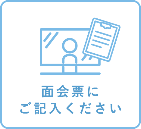 面会時のお願い